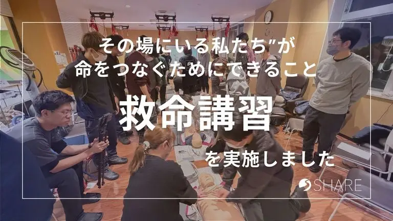 SHARE全社員で救命講習を実施｜“その場にいる私たち”が命をつなぐためにできること（AED・胸骨圧迫・人工呼吸）