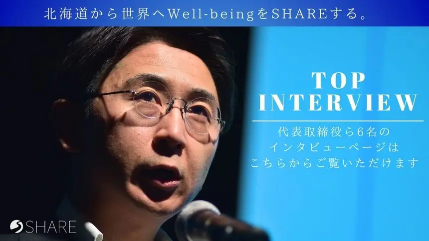 トップインタビュー　まとめ