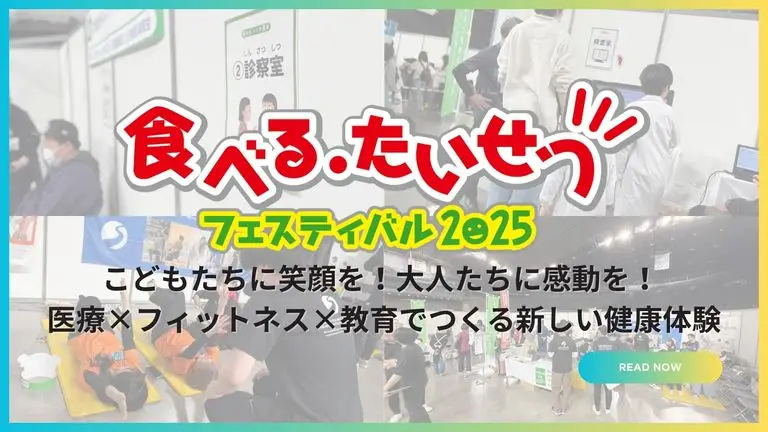 【イベントレポート】 こどもたちに笑顔を！大人たちに感動を！ 医療×フィットネス×教育でつくる新しい健康体験 ― 食べる・たいせつフェスティバル2025 出展レポート ―