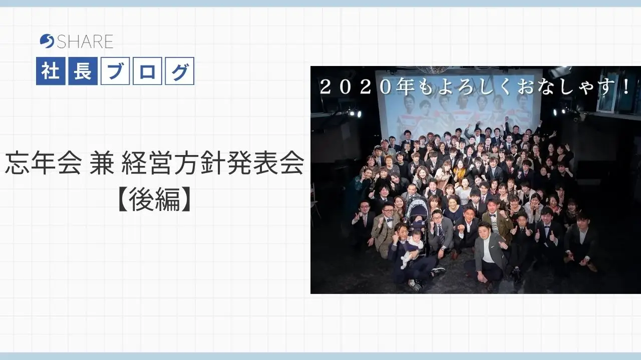 忘年会 兼 経営方針発表会【後編】