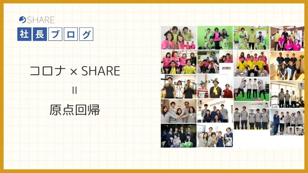 コロナ×SHARE=原点回帰
