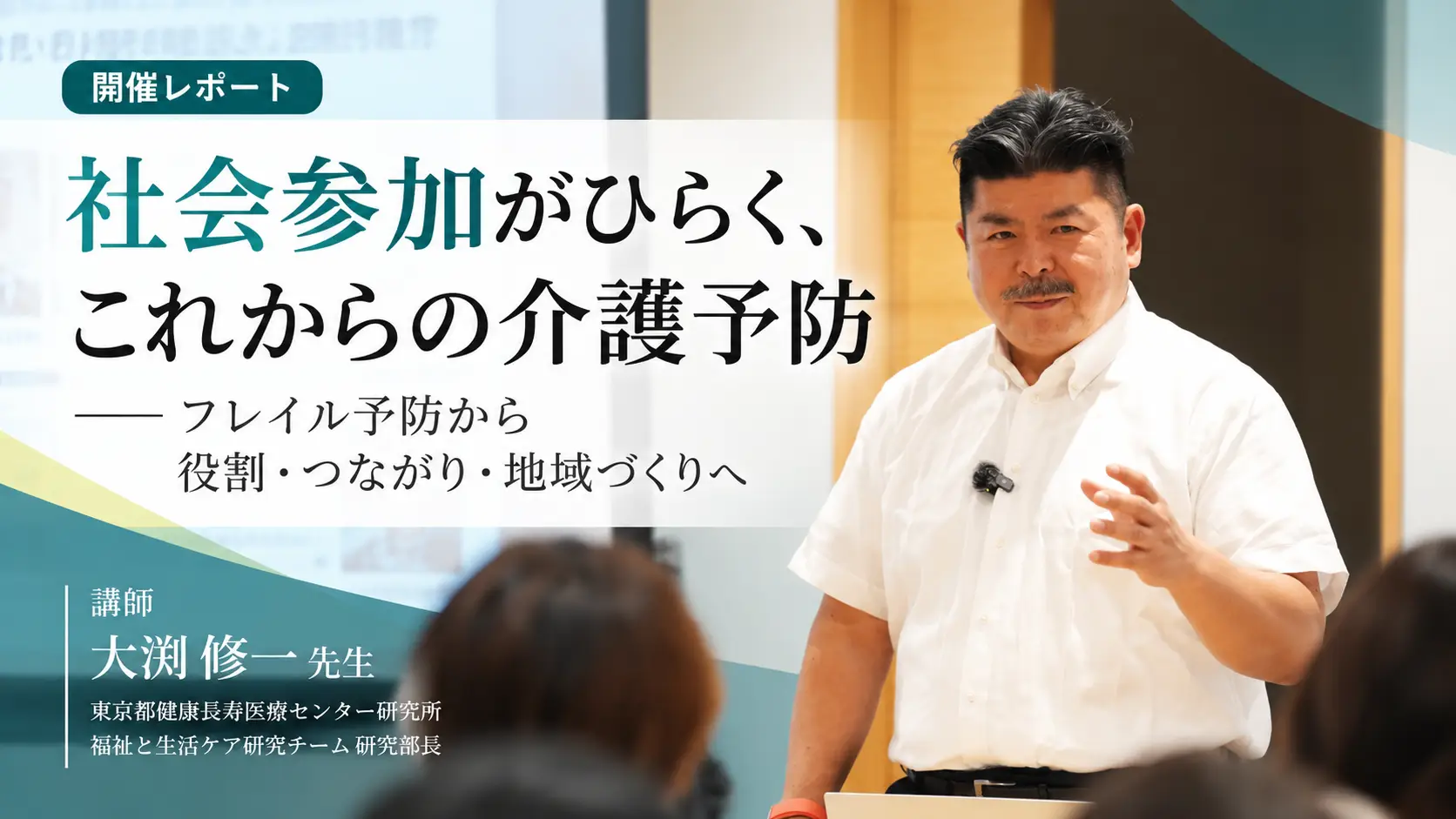 社会参加がひらく、これからの介護予防｜大渕修一先生を迎え、SHARE特別セミナーを開催しました