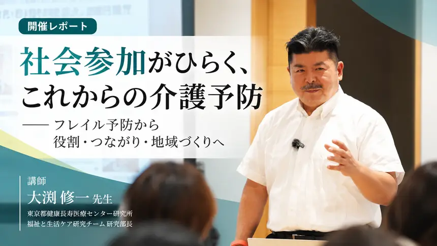社会参加がひらく、これからの介護予防｜大渕修一先生を迎え、SHARE特別セミナーを開催しました