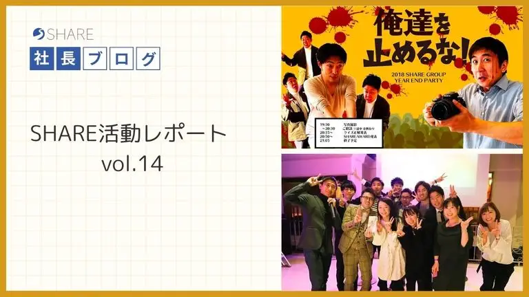 SHARE活動レポート vol.14