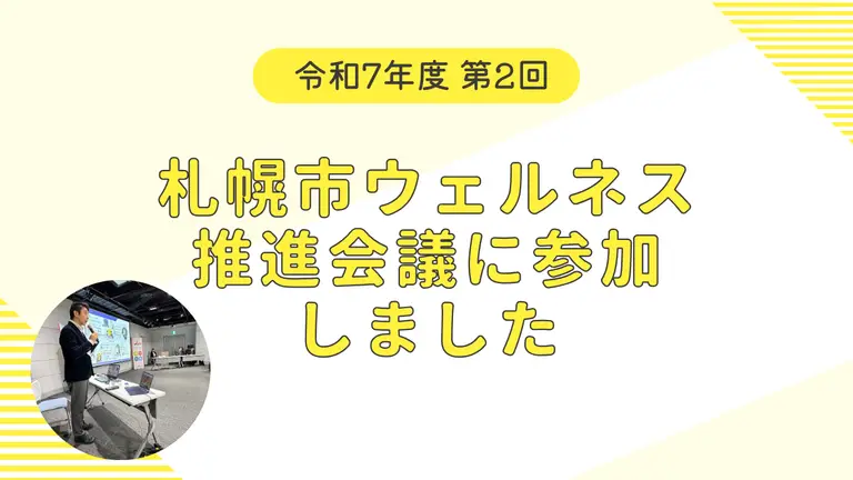令和7年度　第2回【札幌市ウェルネス推進会議】に参加しました