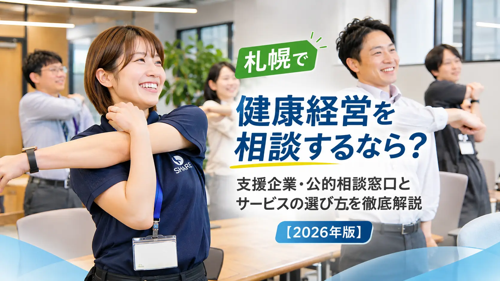 札幌で健康経営を相談するなら？支援企業・公的相談窓口とサービスの選び方を徹底解説【2026年版】