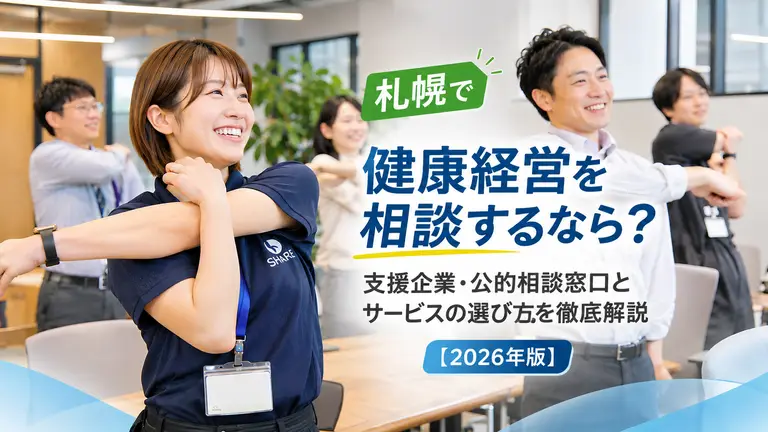 札幌で健康経営を相談するなら？支援企業・公的相談窓口とサービスの選び方を徹底解説【2026年版】