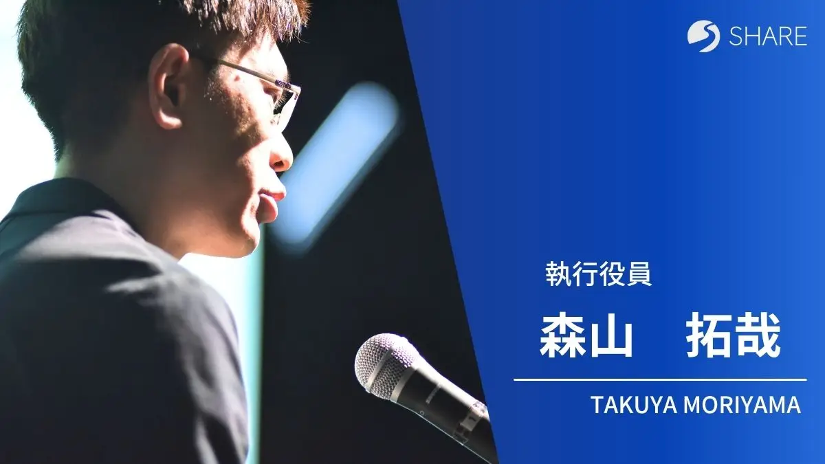執行役員　森山拓哉｜トップインタビュー