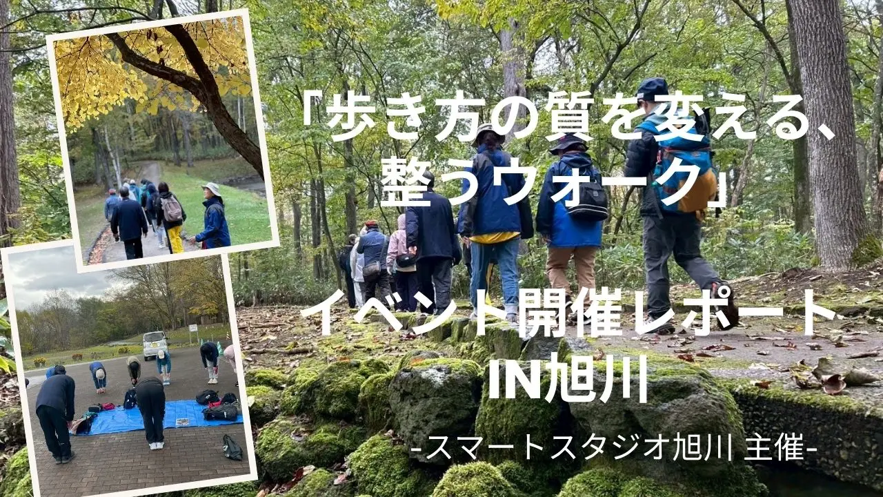 「歩き方の質を変える、整うウォーク」イベント開催レポート　in旭川