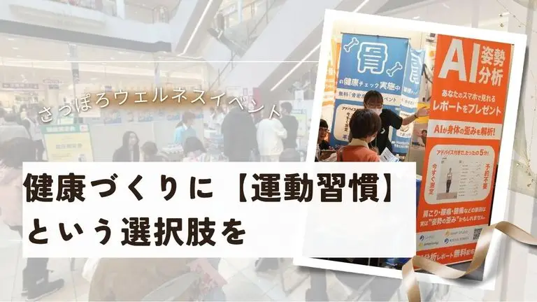 札幌市×イオン北海道・さっぽろウェルネスイベント（スマートスタジオ苗穂）