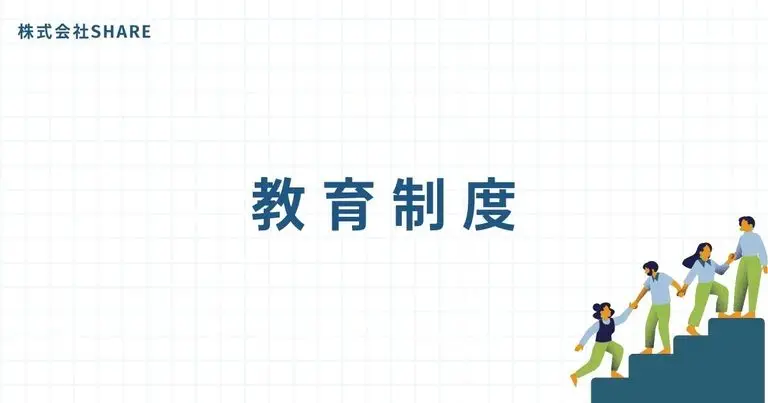 株式会社SHARE　社員教育体制のご案内