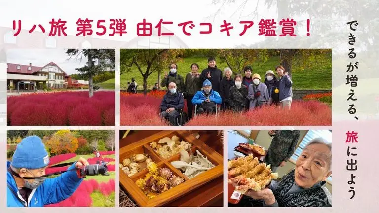 【スマリハ】リハ旅～できるが増える、旅に出よう～第5弾 由仁でコキア鑑賞