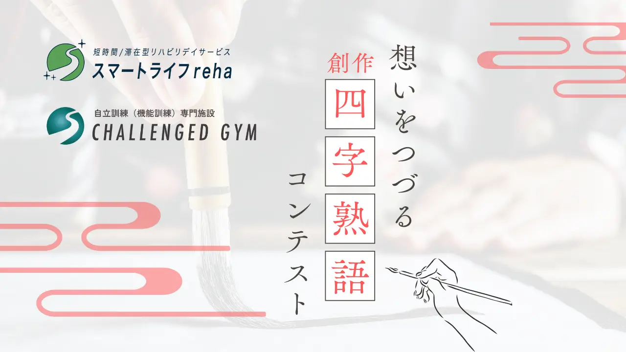 【スマリハ・チャレンジドジム】新年の抱負を四字熟語に！〜創作四字熟語コンテスト〜