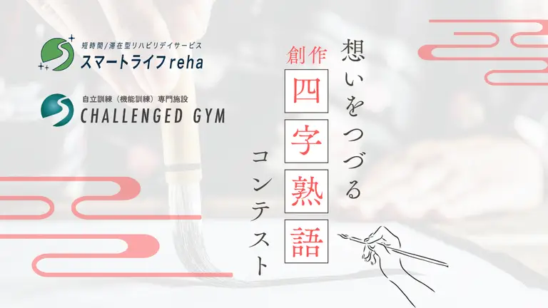 【スマリハ・チャレンジドジム】新年の抱負を四字熟語に！〜創作四字熟語コンテスト〜