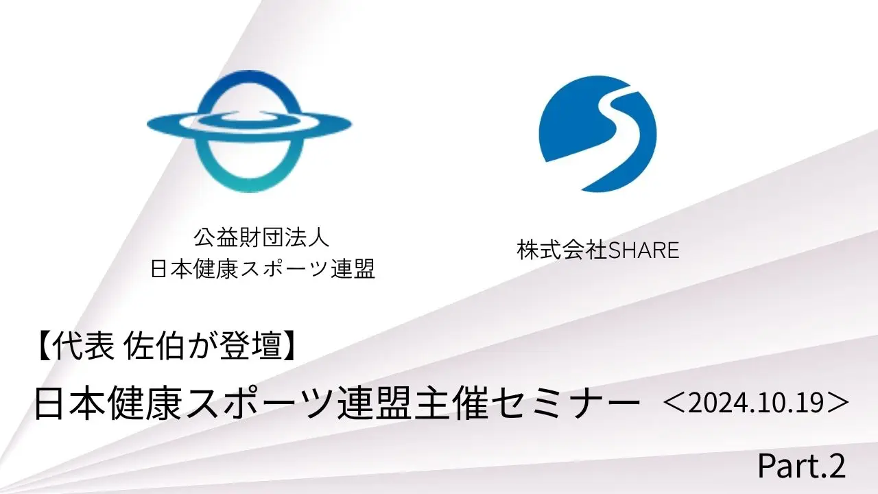 日本健康スポーツ連盟主催セミナー「医療と連携した健康増進施設の在り方」に代表の佐伯が登壇②