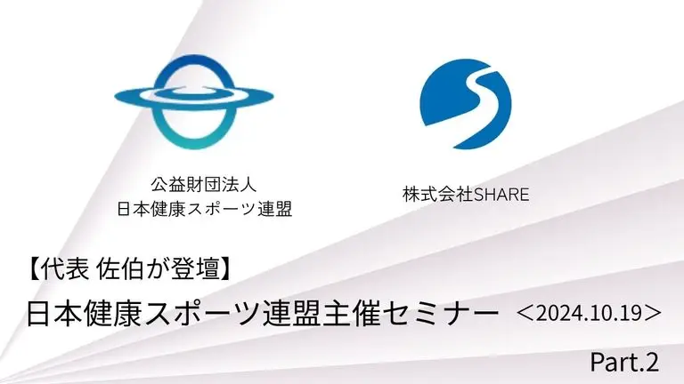 日本健康スポーツ連盟主催セミナー「医療と連携した健康増進施設の在り方」に代表の佐伯が登壇②