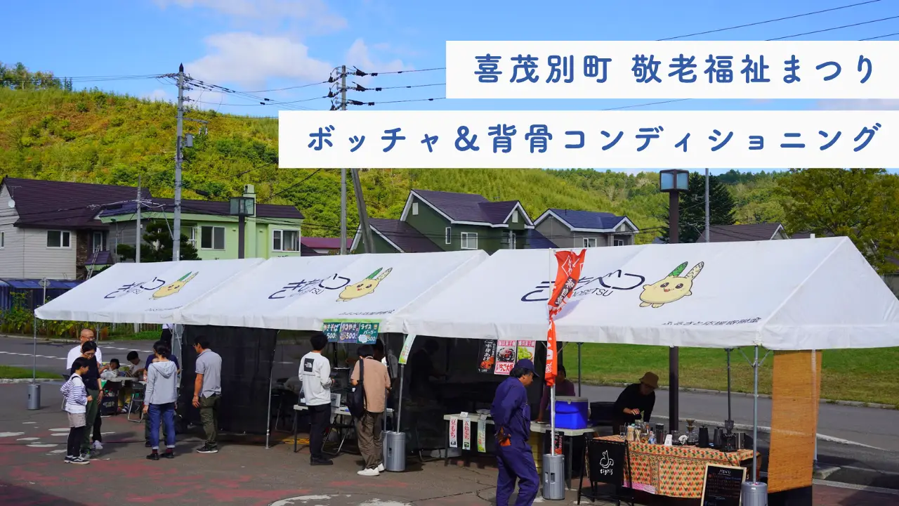 喜茂別町 敬老福祉まつり〜ボッチャ＆背骨コンディショニング〜