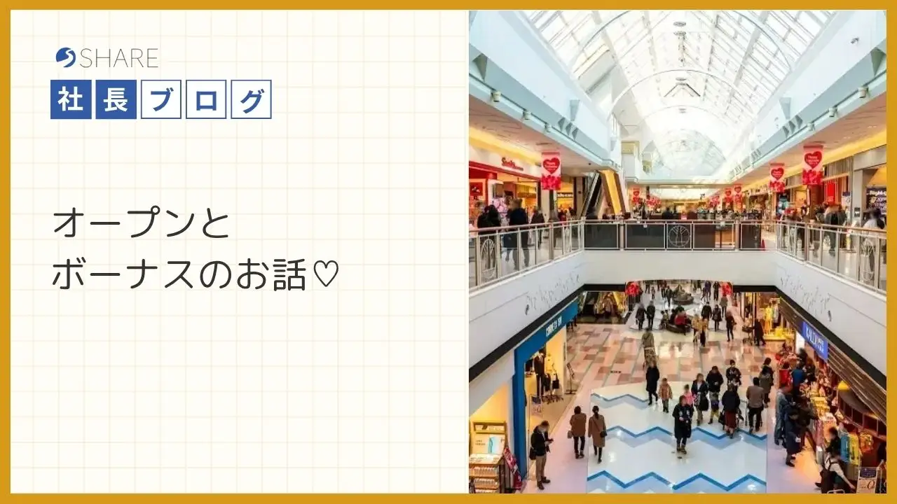 オープンとボーナスのお話♡