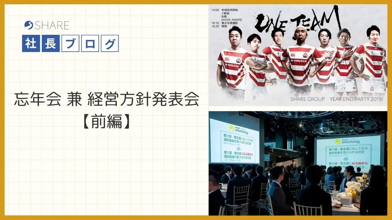 忘年会 兼 経営方針発表会【前編】