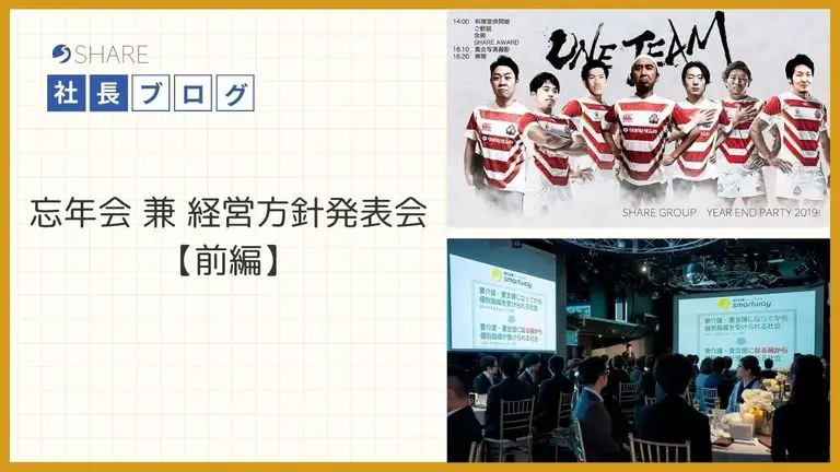 忘年会 兼 経営方針発表会【前編】