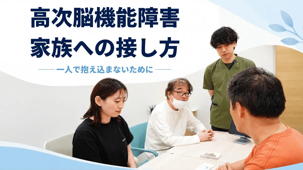 高次脳機能障害のある家族への接し方｜物忘れ・怒りっぽさへの対応と相談先