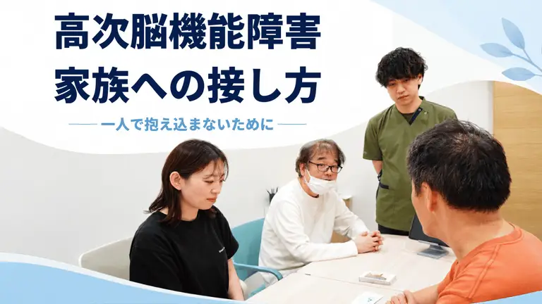 高次脳機能障害のある家族への接し方｜物忘れ・怒りっぽさへの対応と相談先