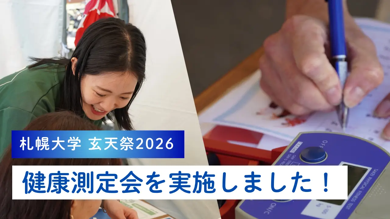 札幌大学「玄天祭」で健康測定会を開催！