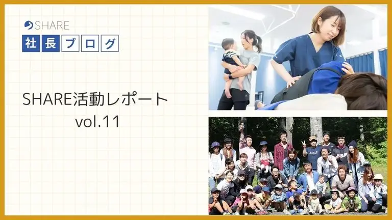 SHARE活動レポートvol.11