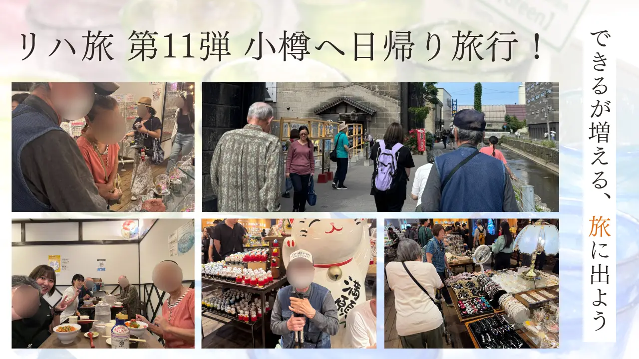 【スマリハ】リハ旅～できるが増える、旅に出よう～第11弾 小樽運河で街歩きとお買い物を満喫！