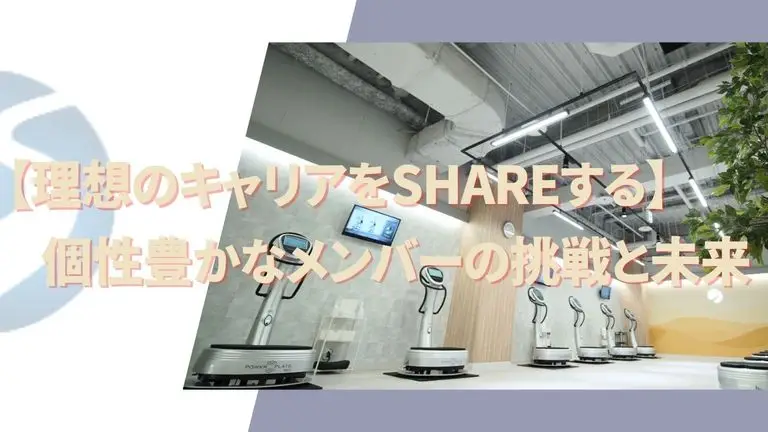 理想のキャリアをSHAREする。個性豊かなメンバーの挑戦と、私たちが目指す未来