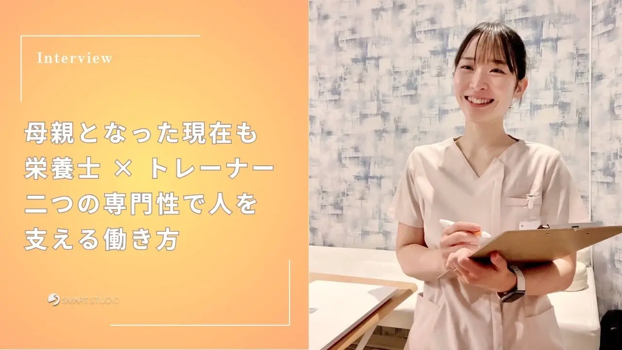 母親となった現在も栄養士 × トレーナー―二つの専門性で人を支える働き方―