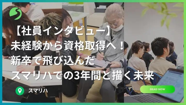 未経験から資格取得へ!新卒で飛び込んだスマリハでの3年間と描く未来