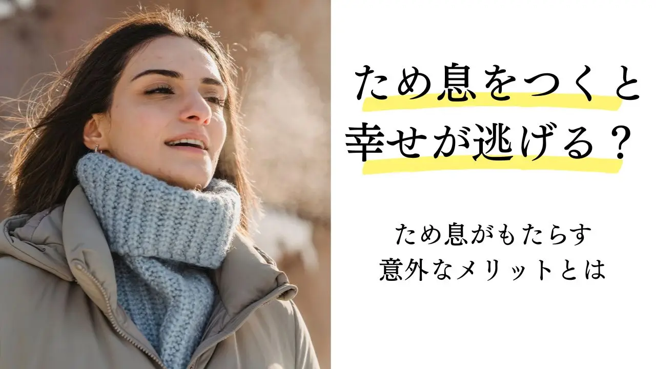 ため息をつくと幸せが逃げる？ ― 実は、心と体を守るために人は「ため息」をついている ―