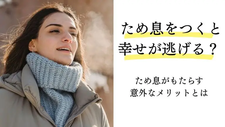 ため息をつくと幸せが逃げる？ ― 実は、心と体を守るために人は「ため息」をついている ―