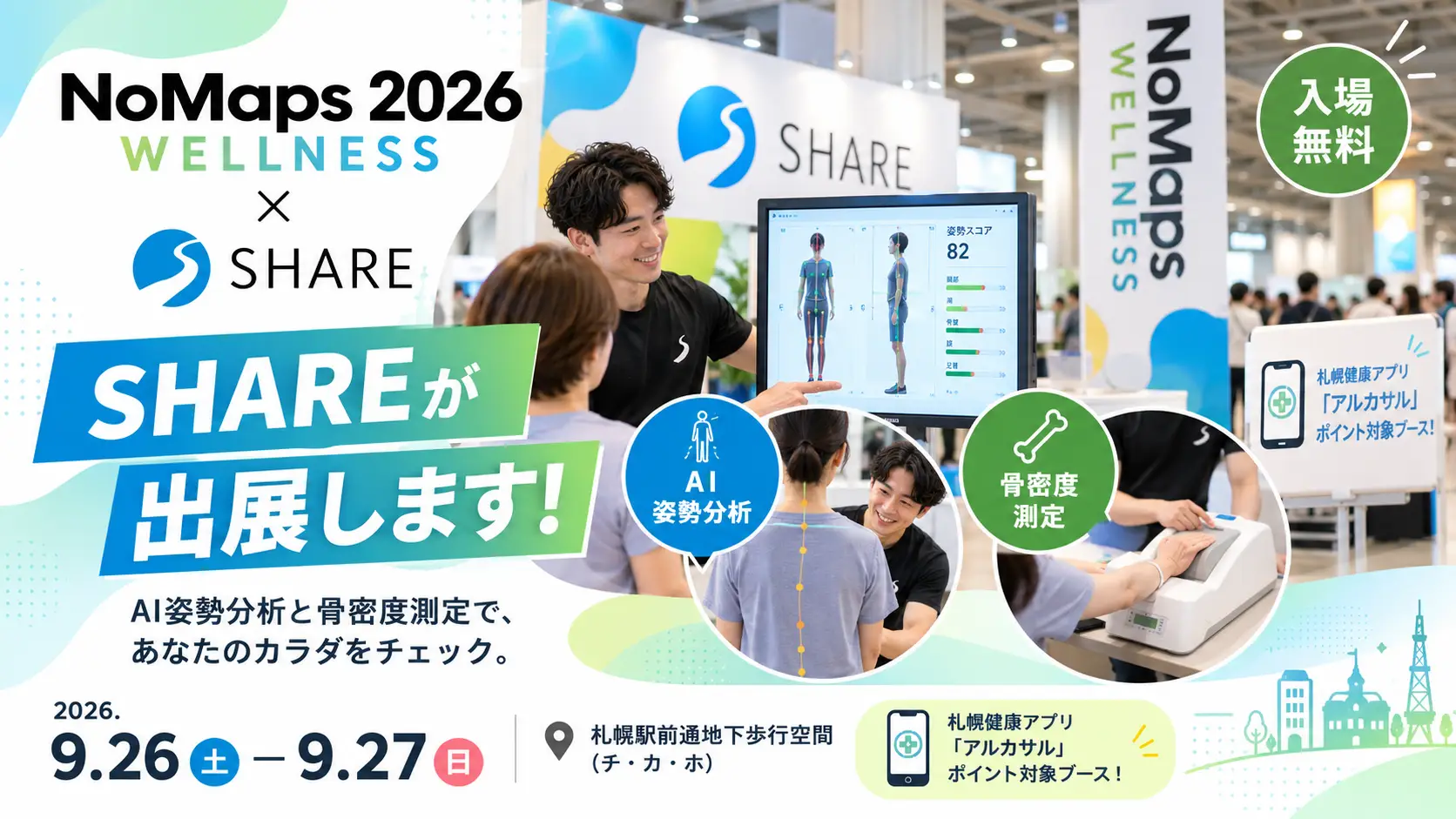 NoMaps2026 WELLNESSに出展します！AI姿勢分析・骨密度測定を無料で体験できます