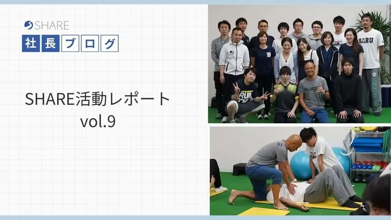 SHARE活動レポートvol.９