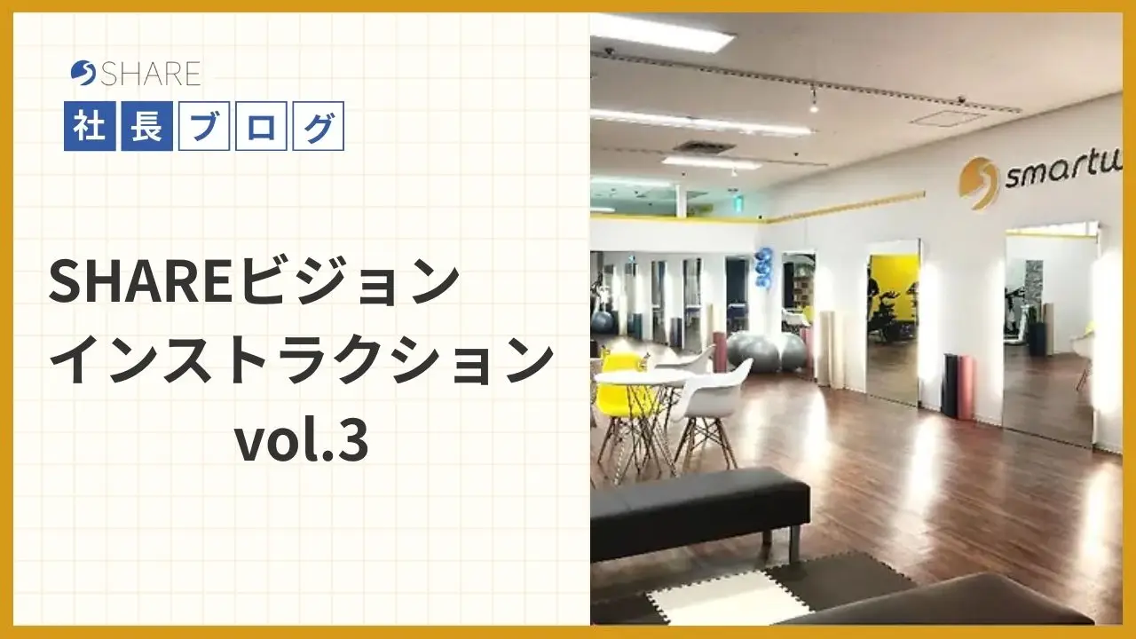 SHAREビジョンインストラクション vol.３