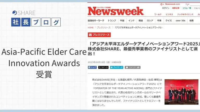 Asia-Pacific Elder Care Innovation Awards 受賞