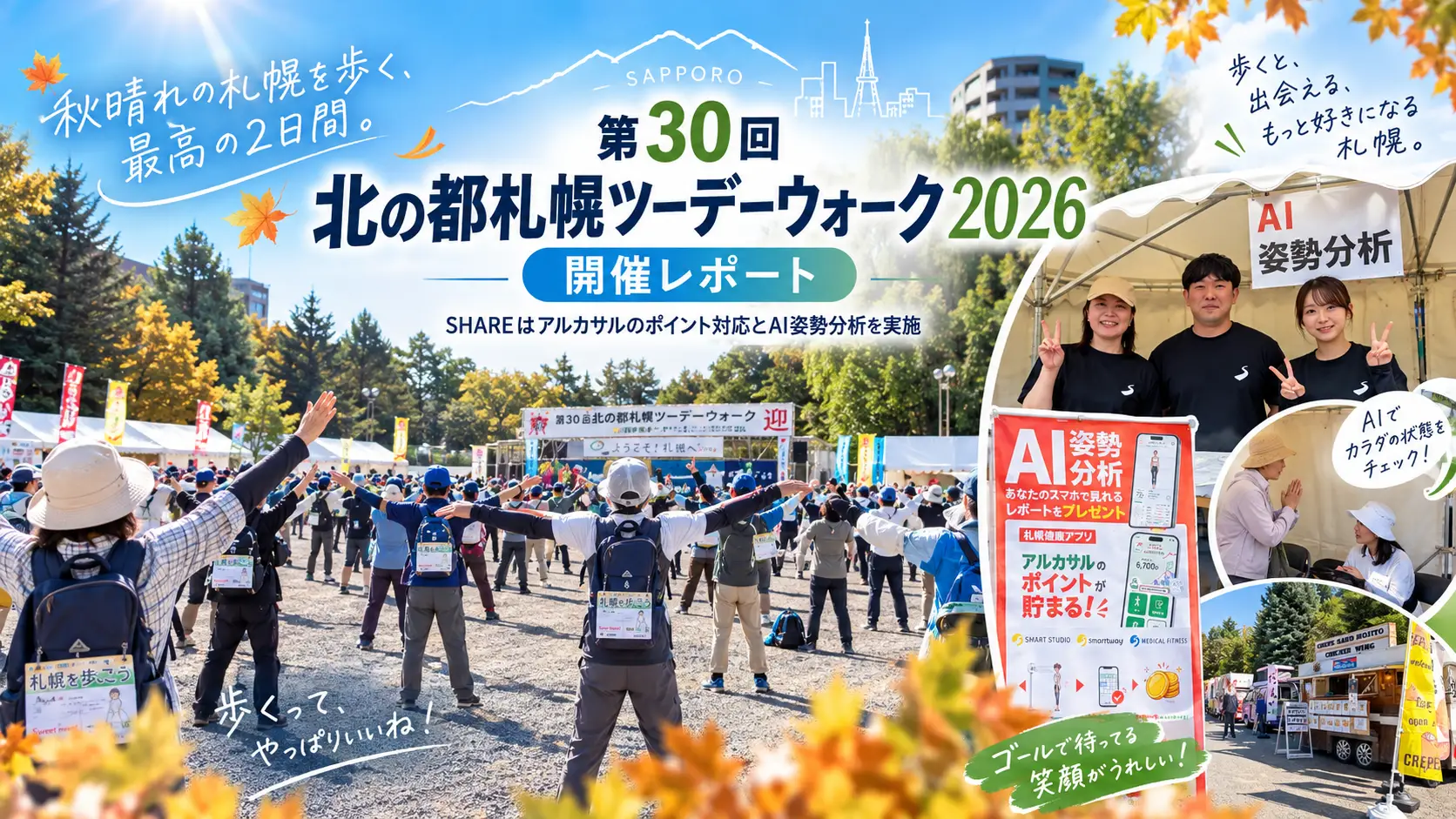 【開催レポート】秋晴れの札幌を歩く2日間「北の都札幌ツーデーウォーク2026」にSHAREも参加しました！