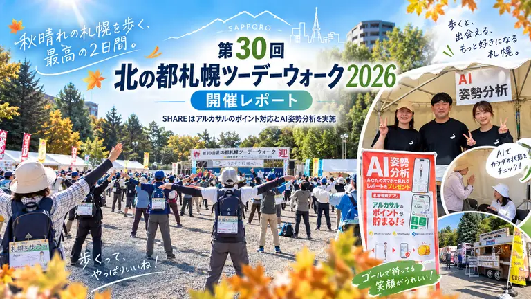【開催レポート】秋晴れの札幌を歩く2日間「北の都札幌ツーデーウォーク2026」にSHAREも参加しました！