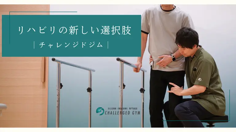リハビリの新しい選択肢｜チャレンジド ジム