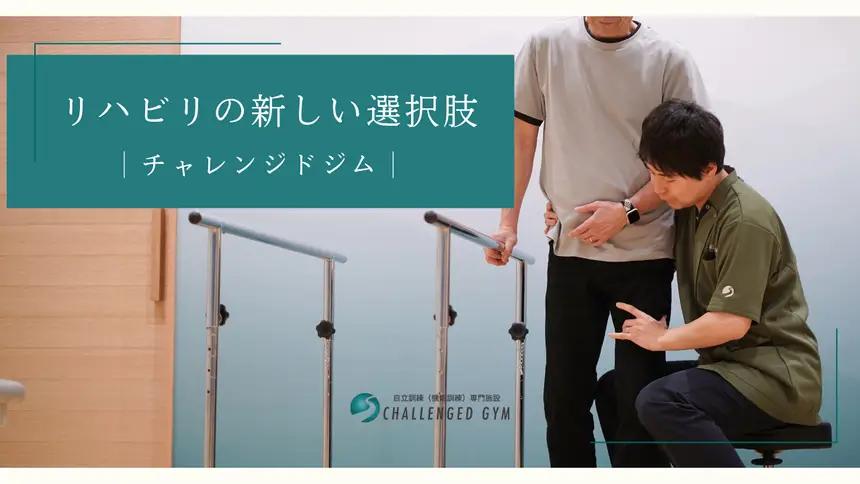 リハビリの新しい選択肢｜チャレンジド ジム