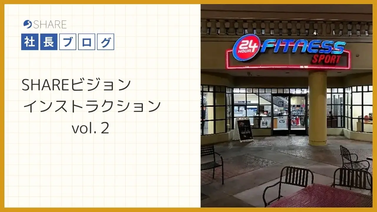 SHAREビジョンインストラクション vol.２