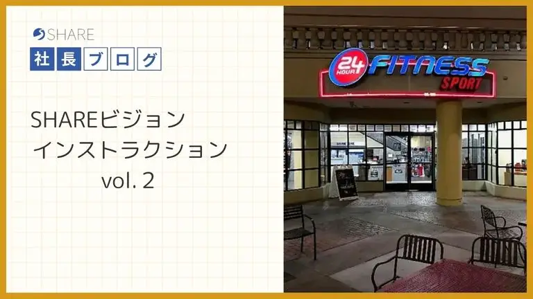 SHAREビジョンインストラクション vol.２