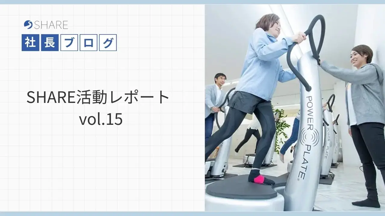 SHARE活動レポート vol.15