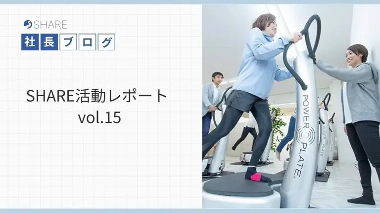 SHARE活動レポート vol.15