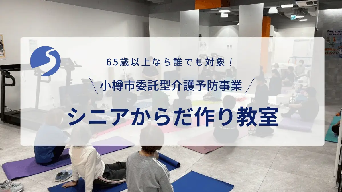 【小樽市委託】シニアからだづくり教室|開催スケジュール・参加方法まとめ(参加費500円)