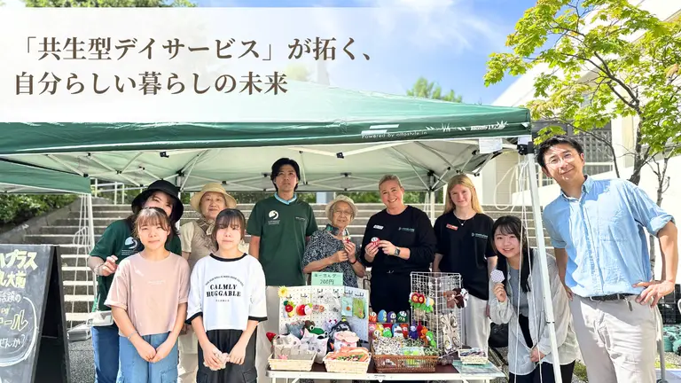 介護と障がいの枠を超えて―「共生型デイサービス」が拓く、自分らしい暮らしの未来
