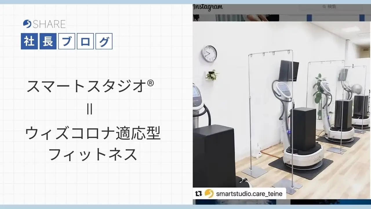 スマートスタジオ®＝ウィズコロナ適応型フィットネス