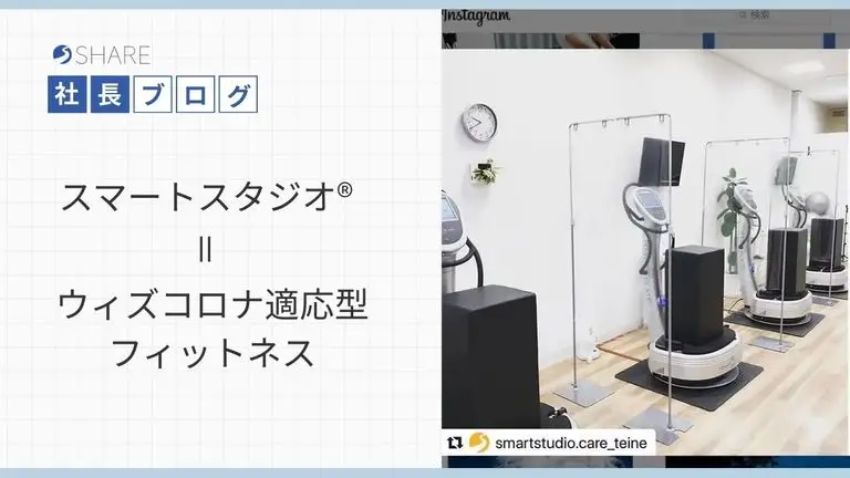 スマートスタジオ®＝ウィズコロナ適応型フィットネス